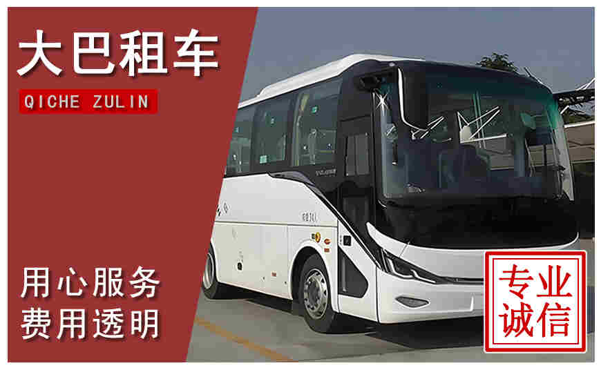 遵義市大巴租車(chē)