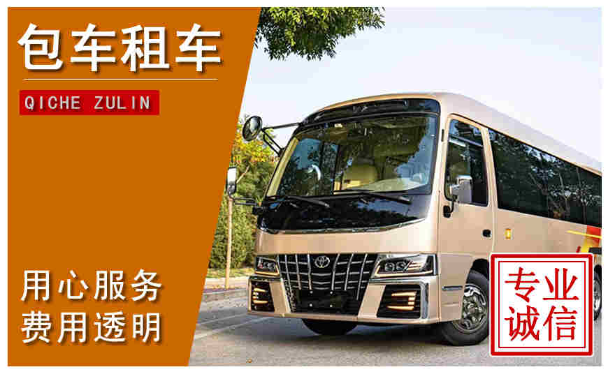 綿陽(yáng)市包車(chē)公司